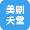 美剧天堂
